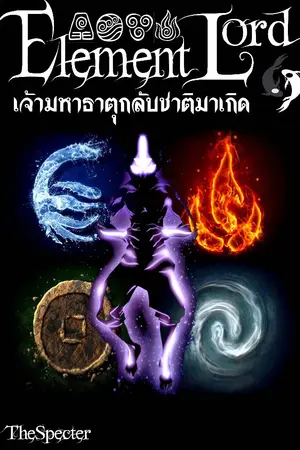 ปกนิยาย Element Lord เจ้ามหาธาตุกลับชาติมาเกิด (ตีพิมพ์กับ สนพ.อาเธน่า)