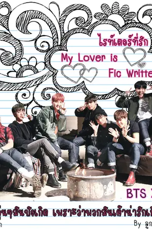 ปกนิยาย BTS X You::ไรท์เตอร์ที่รัก::MyLoverIsFicWriter