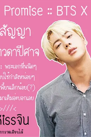 ปกนิยาย BTS X YOU::จูบสัญญากับเทวดาปีศาจ::KissPromise // #BTSxYouKissSet #Kissจิน