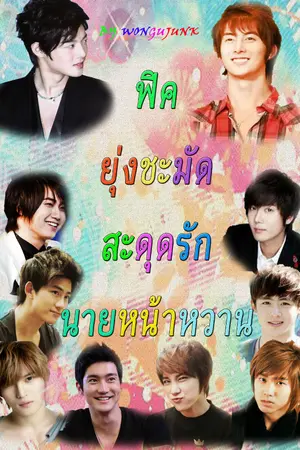 ปกนิยาย Fic SS501 ยุ่งชะมัดสะดุดรักนายหน้าหวาน