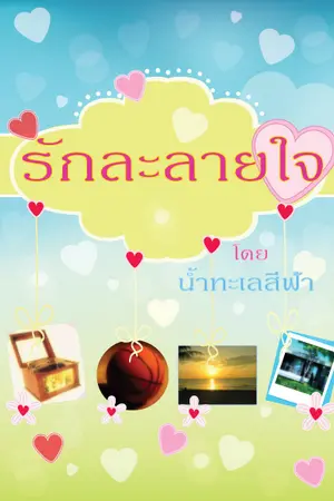 ปกนิยาย รักละลายใจ  (มีเป็น e-book แล้วค่ะ)