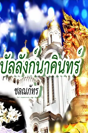 ปกนิยาย บัลลังก์นาคินทร์