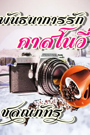 ปกนิยาย พันธนาการรักคาสโนวี่