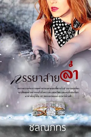 ปกนิยาย ภรรยาสายล่ำ