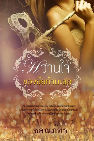 ปกนิยาย หวานใจของยัยกำมะลอ
