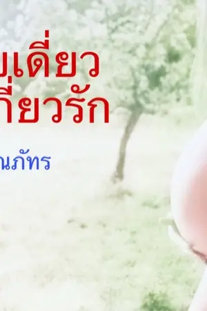 ปกนิยาย สายเดี่ยว...มาเกี่ยวรัก