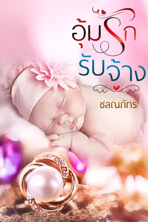 ปกนิยาย อุ้มรักรับจ้าง