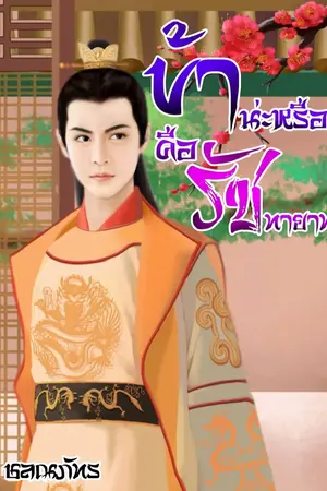 ปกนิยาย ข้าน่ะหรือ? คือรัชทายาท