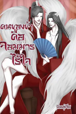 ปกนิยาย คนของข้าคือจอมมารไร้ใจ
