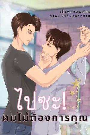 ปกนิยาย ไปซะ! ผมไม่ต้องการคุณ