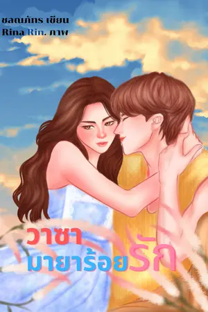 ปกนิยาย วาซา มายาร้อยรัก
