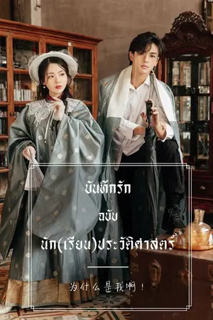 ปกนิยาย บันทึกรัก ฉบับนัก(เรียน)ประวัติศาสตร์