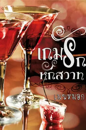 ปกนิยาย เกมรัก หักสวาท (เมื่อหญ้าอ่อน อยากให้โคแก่มาเล็ม...)