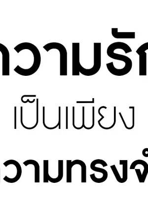 ปกนิยาย ความรักเป็นเพียงความทรงจำ