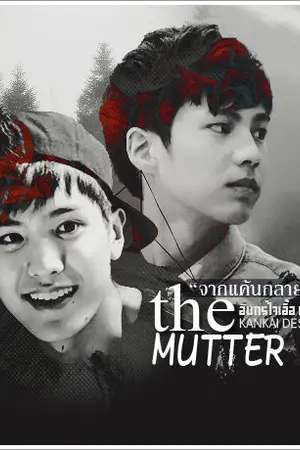 ปกนิยาย THE MUNTERเเค้นซ่อนรัก(yaoi)