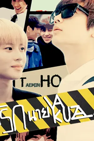 ปกนิยาย {SHINee 2MIN} อุบัติรักนายยากูซ่า Fiction [จบ!!]