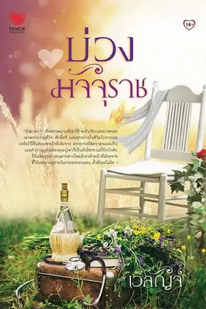 ปกนิยาย บ่วงมัจจุราช (สนพ. ทัช)