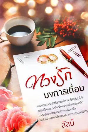 ปกนิยาย ทวงรักบงการเถื่อน