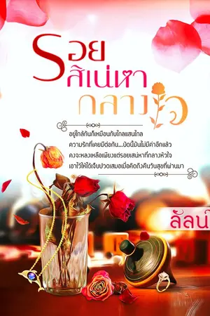 ปกนิยาย รอยสิเน่หากลางใจ : Unforgettable love (re-up)