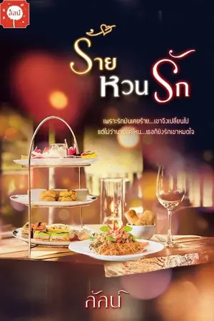 ปกนิยาย ร้ายหวนรัก (eBook มาแล้วจ้า)