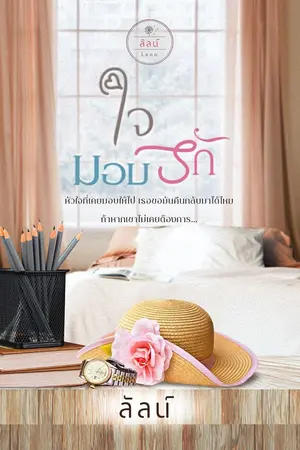 ปกนิยาย ใจมอบรัก (eBook พร้อมโหลด + เปิดจองหนังสือทำมือ)