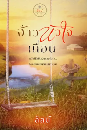 ปกนิยาย จ้าวหัวใจเถื่อน (eBook มาแล้วจ้า)
