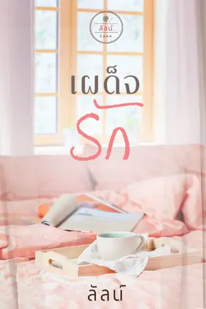 ปกนิยาย เผด็จรัก (eBook มาแล้วจ้า)