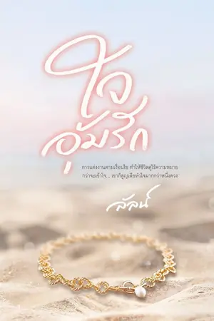 ปกนิยาย ใจอุ้มรัก (เปิดจองฉบับพิมพ์ครั้งที่ 2)