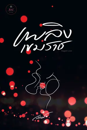 ปกนิยาย เพลิงเขมราช (rewrite)