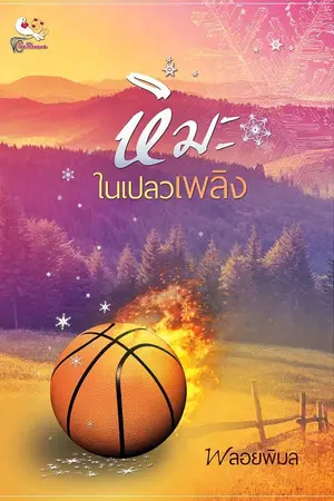 ปกนิยาย หิมะในเปลวเพลิง (มีจำหน่ายในรูปแบบ E-book แล้ว)