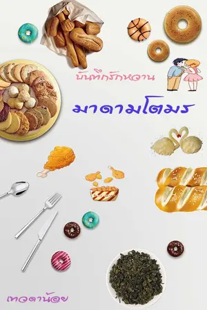 ปกนิยาย มาดามโตมร
