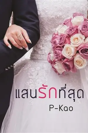 ปกนิยาย แสนรักที่สุด