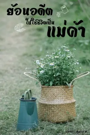 ปกนิยาย ย้อนอดีตไปใช้ชีวิตเป็นแม่ค้า