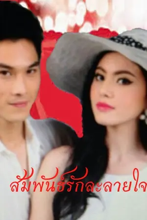 ปกนิยาย สัมพันธ์รักละลายใจ