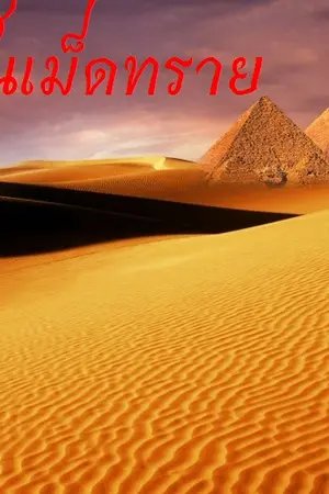 ปกนิยาย ตราบสิ้นเม็ดทราย