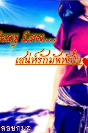 ปกนิยาย Sexy Love เสน่ห์รัก มัดหัวใจ