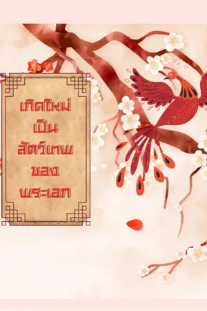 ปกนิยาย เกิดใหม่เป็นสัตว์เทพของพระเอก