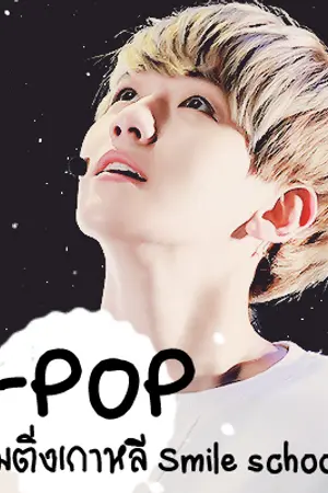 ปกนิยาย [Smile School] ชมรมติ่งเกาหลี
