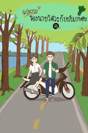 ปกนิยาย รักวุ่นวายของนายวิศวะกับยัยเกษตร
