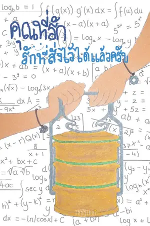 ปกนิยาย คุณที่รัก รักที่สั่งไว้ได้แล้วครับ