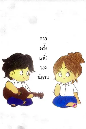 ปกนิยาย กาลครั้งหนึ่งของนิทาน