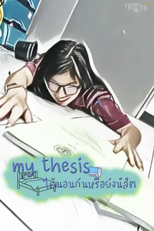 ปกนิยาย My Thesis ได้นอนกันหรือยังนิสิต