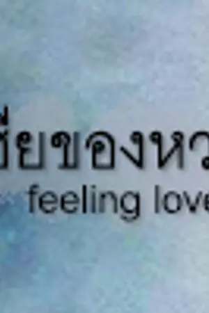 ปกนิยาย {ทำมือ} ZO | feeling loved #เฮียของหวา