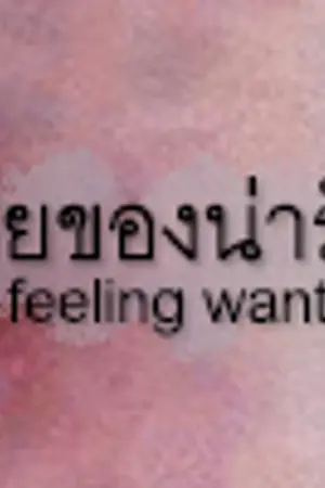 ปกนิยาย {ทำมือ} TUN | feeling wanted #เฮียของน่ารัก