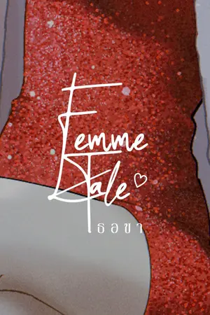 ปกนิยาย ✾ Femme Fatale เธอขา