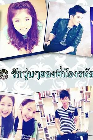 ปกนิยาย (TS) Fic รักวุ่นๆของพี่น้องรหัสจอมป่วน KSSM ACR CDB TM