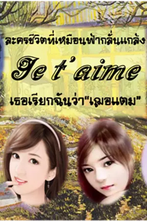 ปกนิยาย Je t' aime ชีวิตที่มีปมลิขิต "เฌอแตม"