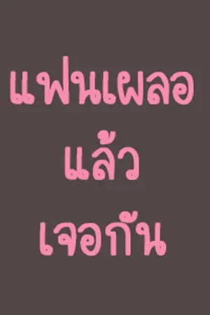 ปกนิยาย แฟนเผลอ(แล้วเจอกัน) -ประกาศ-