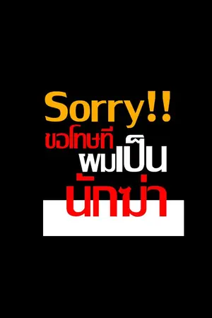 ปกนิยาย [yaoi] Sorry!! ขอโทษที ผมเป็นนักฆ่า ภาคที่ 01 END