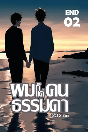 ปกนิยาย (มี E-Book) [BL] [END] ผมก็แค่คนธรรมดา [Yaoi] - Boy Love